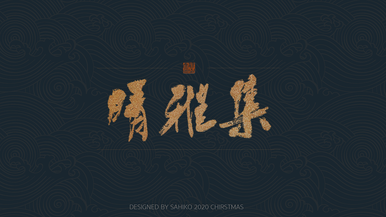 「晴雅集」——近期字体作品（图ZMjM3Mzc3NTUy） - 字体/字形 - 站酷设计师白沢shirozawa原创素材 - 站酷ZCOOL