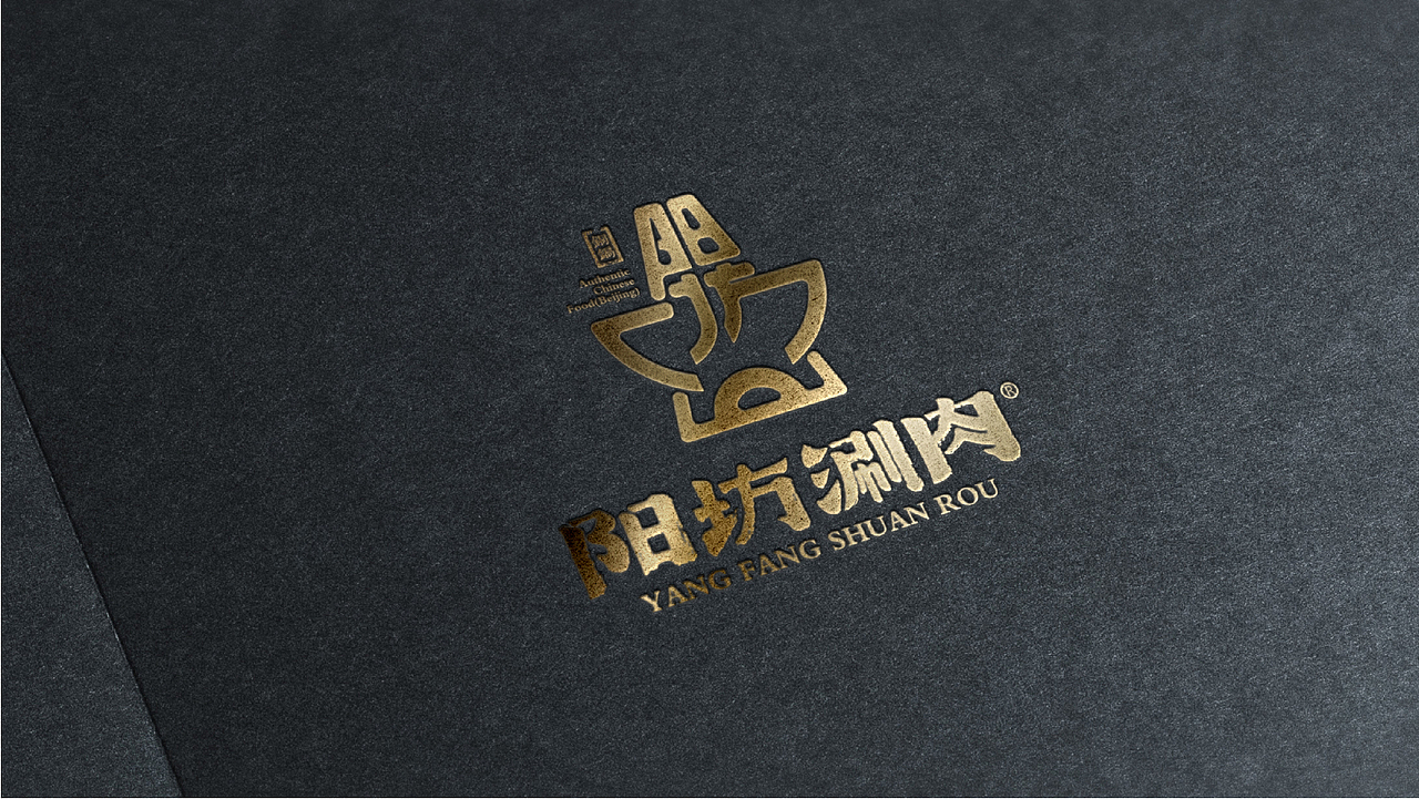 阳坊涮肉老北京铜锅羊肉火锅品牌设计（图ZMTY2NzA3NzY4） - 品牌 - 站酷设计师logo大叔原创素材 - 站酷ZCOOL