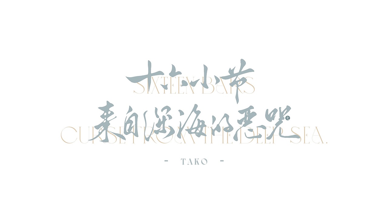 中国风书法手写字体设计（图ZMjc1MjY1NjIw） - 字体/字形 - 站酷设计师泛连央原创素材 - 站酷ZCOOL