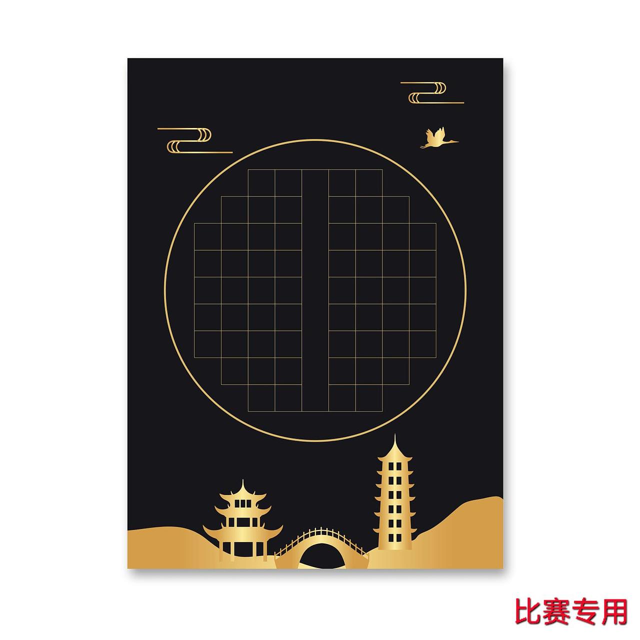 比赛专用硬笔作品纸