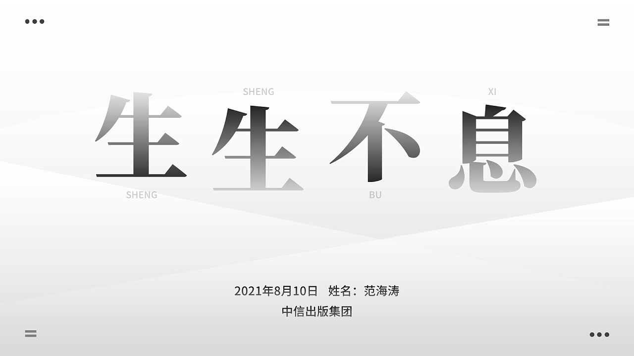 生生不息-封面文字排版|平面|其他平面|梧桐洛掌柜 - 原创作品 - 站酷