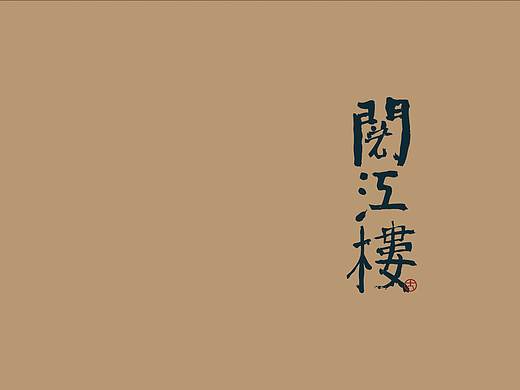 品牌案列 | 阅江楼，文玩茶肆品牌升级