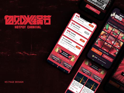 Hotpot Carnival 自如火锅节主视觉设计