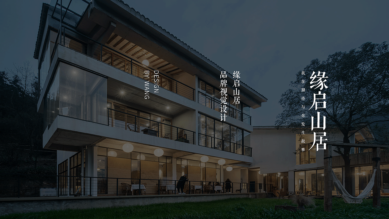 缘启山居视觉手册