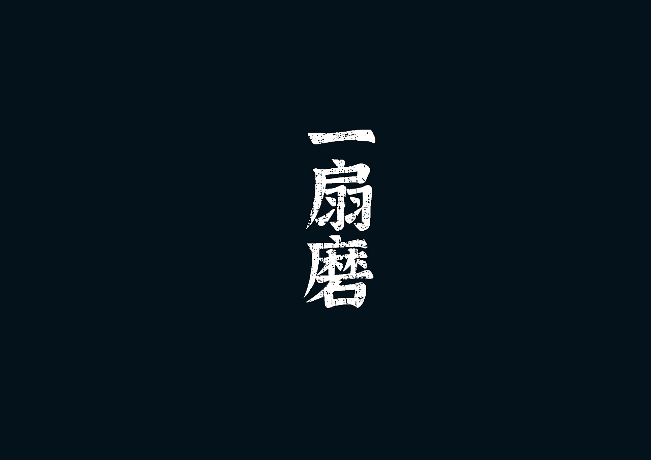 2019-2021 50款品牌字体设计(图ZMjc2OTM1NjY4) - 字体/字形 - 站酷设计师youjiyan原创素材 - 站酷ZCOOL