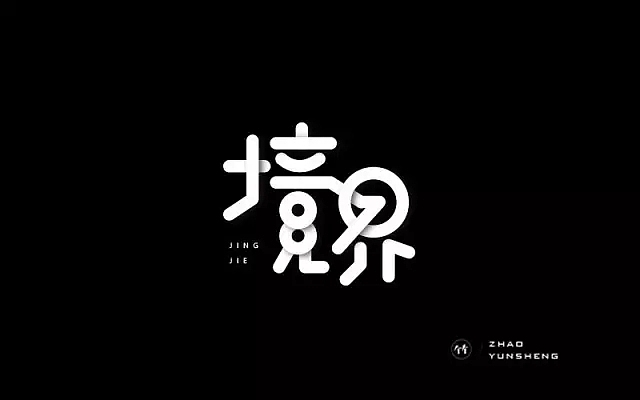 字体帮第482篇