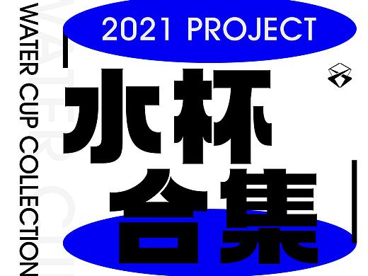 2021水杯年终合集