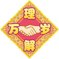 祝大家新年“发福”~！（图ZNjkxMjIzODQ=） - 网络表情 - 站酷设计师星花花原创素材 - 站酷ZCOOL