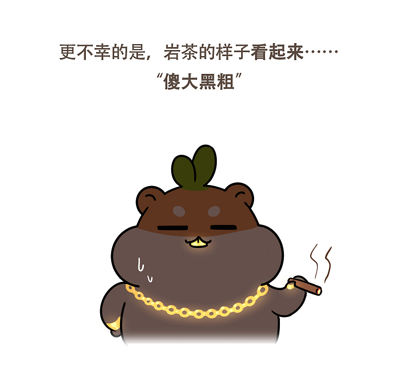 出道很晚，却凭借实力登顶的岩茶（图ZMTA4MjUxNzA0） - 单幅漫画 - 站酷设计师呆萌和它的朋友们原创素材 - 站酷ZCOOL