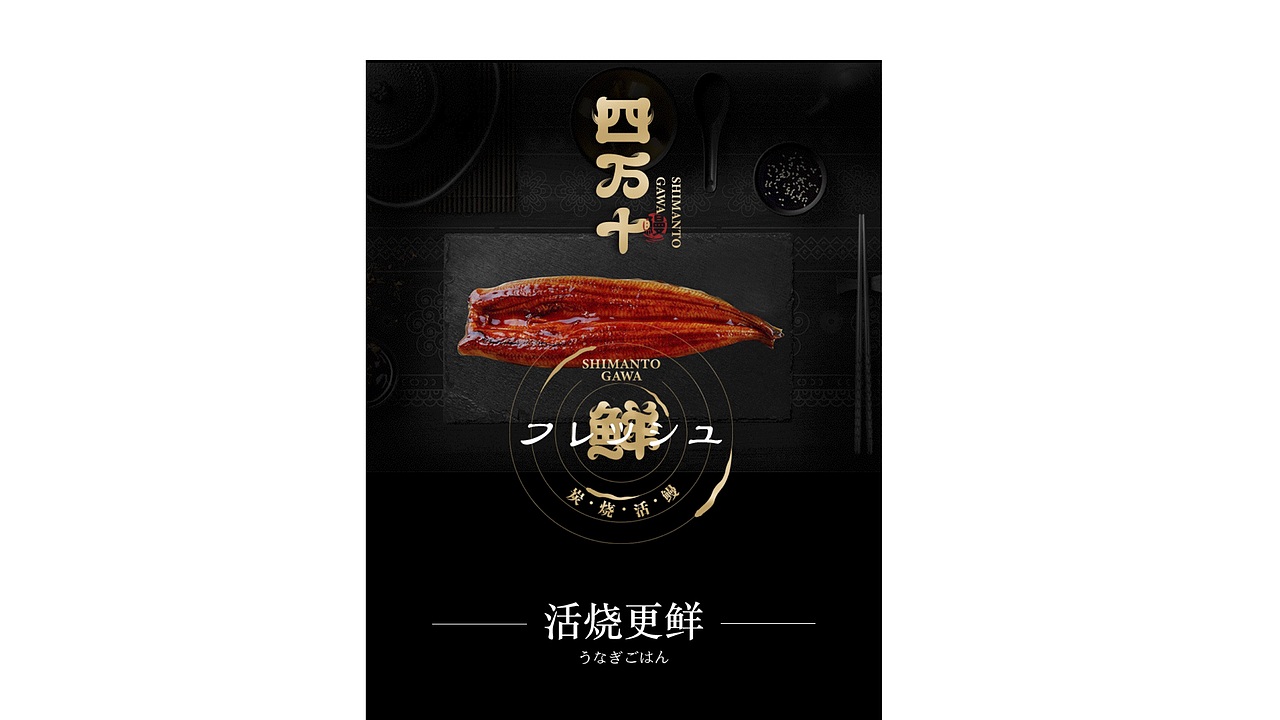 四万十鳗鱼屋品牌案