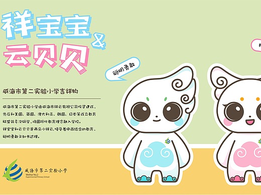 祥宝宝&云贝贝 | 威海市第二实验小学吉祥物设计