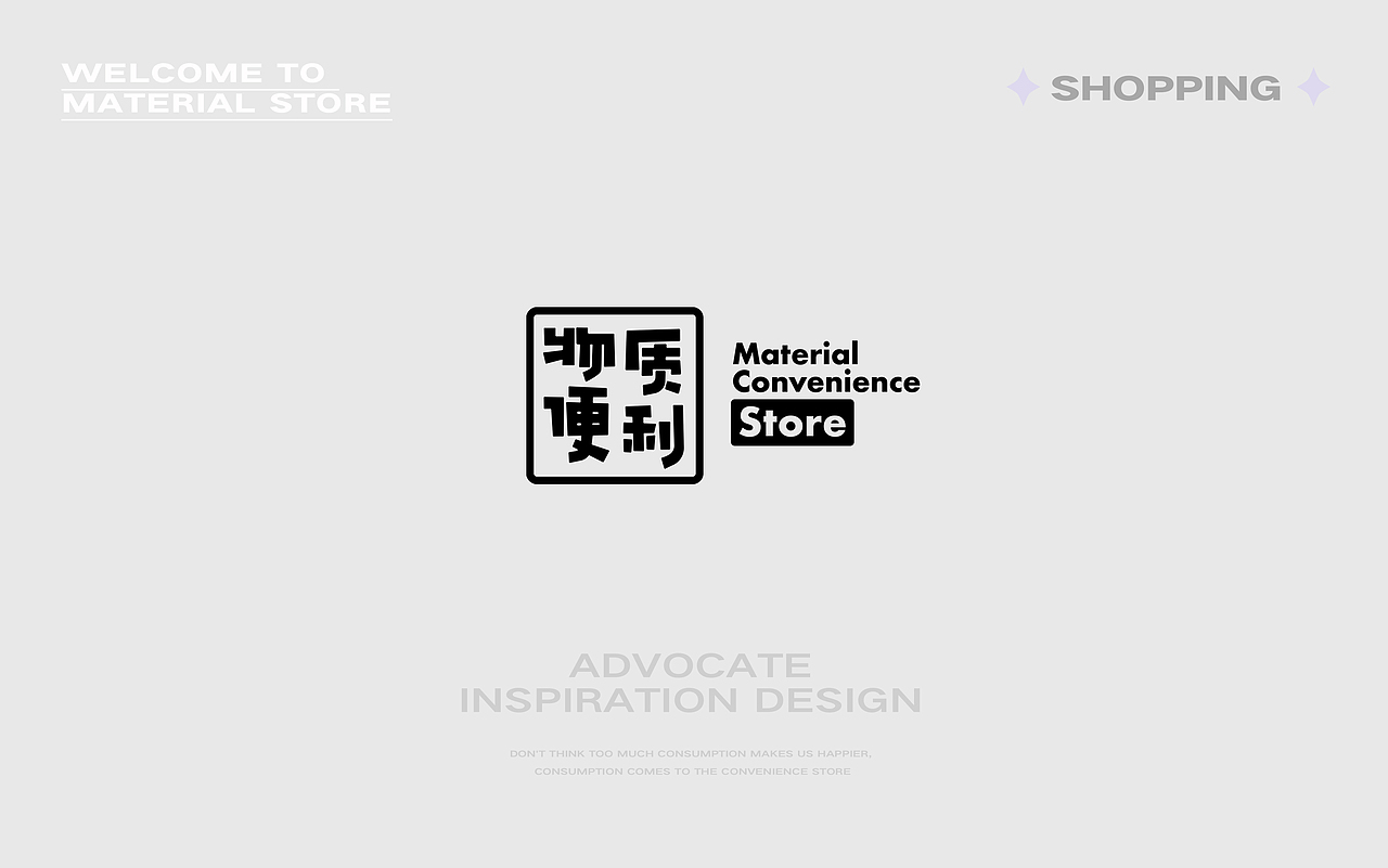 物质便利-年轻潮流的便利店品牌提案设计