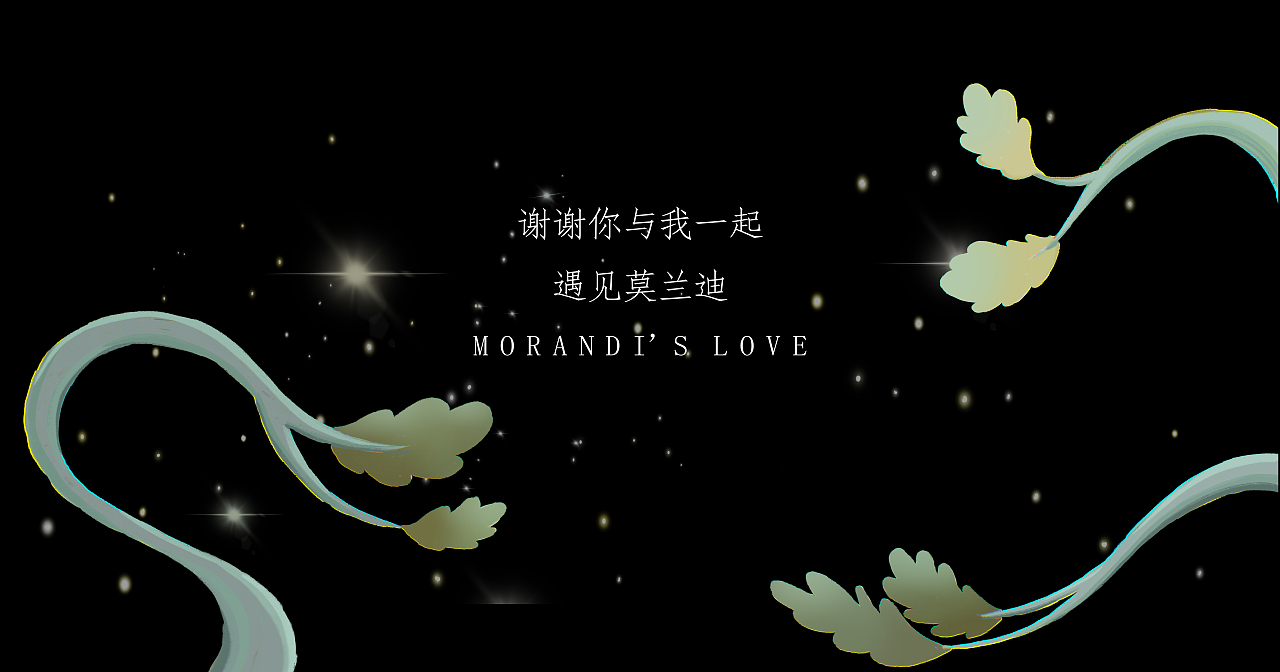 莫兰迪之恋