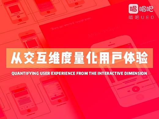 从交互维度量化用户体验