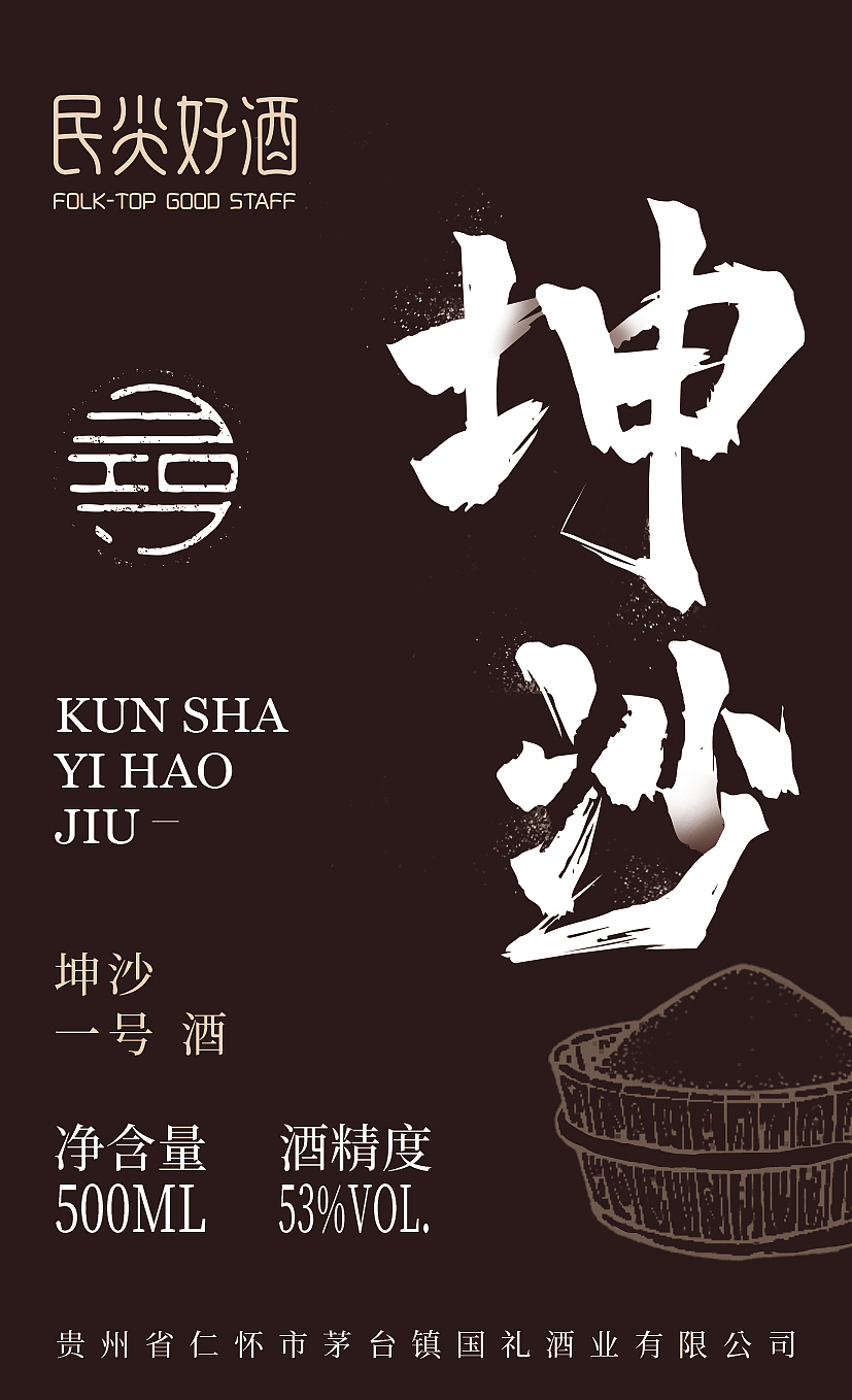 白酒包装设计（坤沙一号）（大师酒）（图ZMjUzOTkyMjk2） - 包装 - 站酷设计师安风的光原创素材 - 站酷ZCOOL