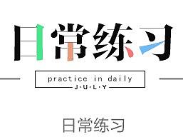 日常练习篇