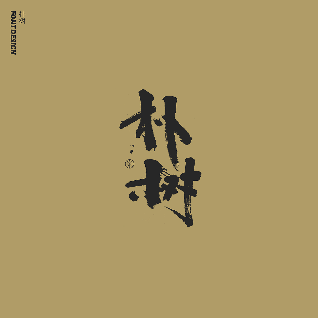 劉念手写字体精选(七月)