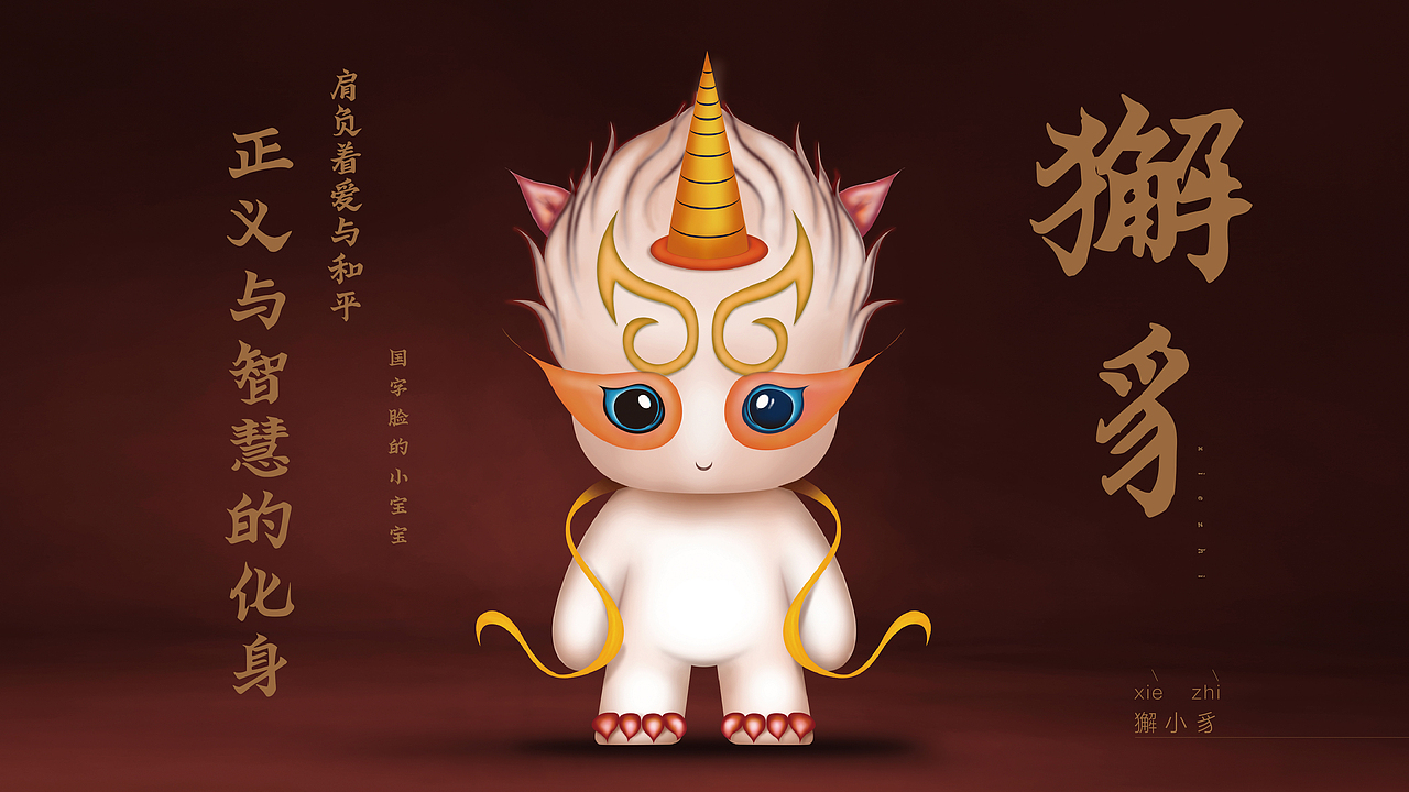 原创作品平面ip形象吉祥物企业吉祥物獬豸黄金神兽喜欢ta的作品吗?