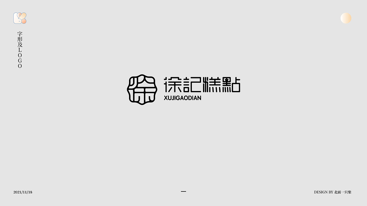 字作|字形LOGO|01