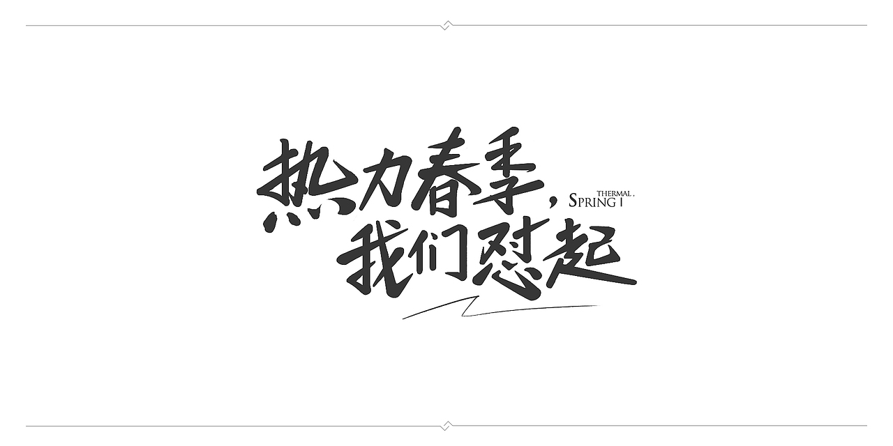 一波毛笔字
