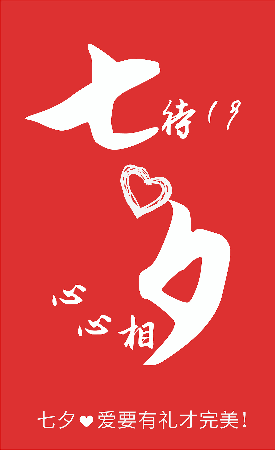 七夕（图ZMTY5NjAzMDAw） - 海报 - 站酷设计师钢尺原创素材 - 站酷ZCOOL