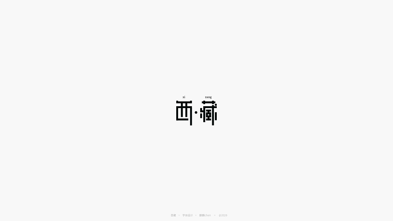 6月字体练习作品（图ZMjExOTUxODA0） - 字体/字形 - 站酷设计师麒麟chen原创素材 - 站酷ZCOOL