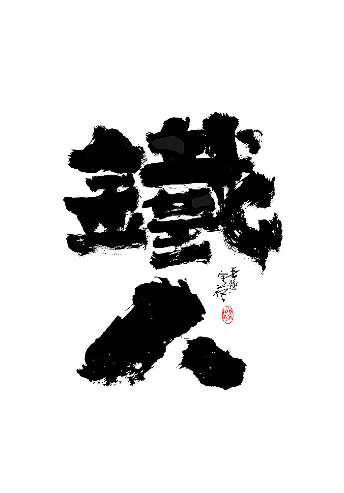能受天磨真铁汉,不遭人嫉是庸才 手写字体（图ZMjEyNjAzOTQ0） - 字体/字形 - 站酷设计师毛遂字荐原创素材 - 站酷ZCOOL