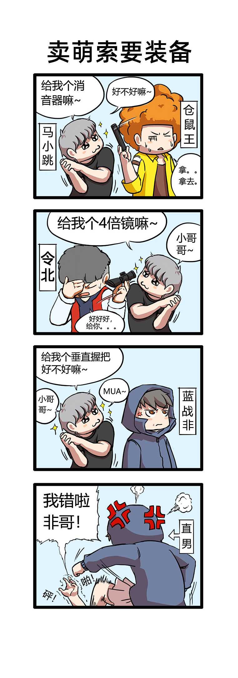 绝地求生游戏四小天盒小漫画——第十弹（图ZMjM1MjU0MTc2） - 短篇/格漫 - 站酷设计师香蕉咖喱原创素材 - 站酷ZCOOL