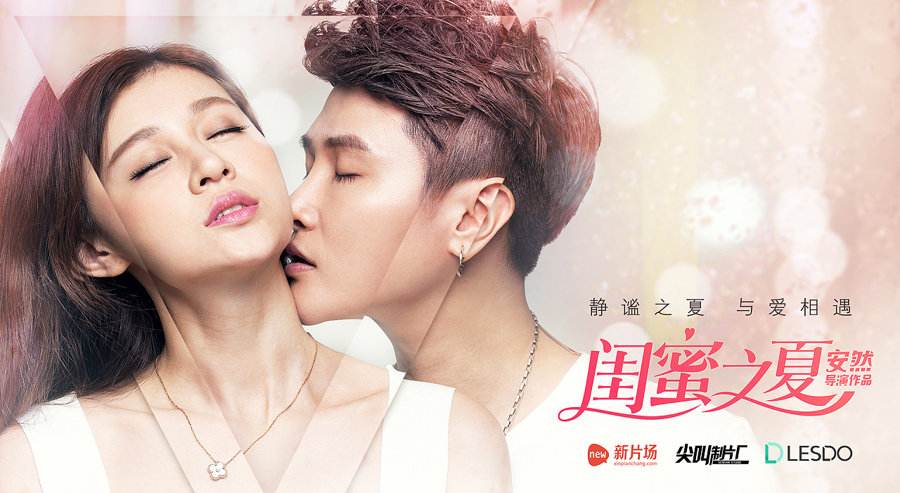 《闺蜜之夏》网大海报