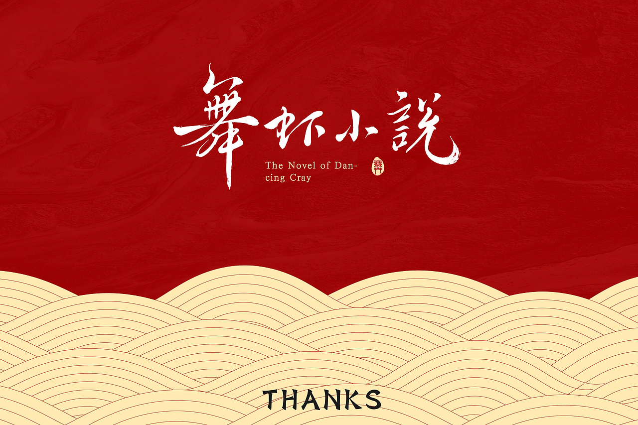 【舞虾小说】品牌视觉设计（图ZMTQxNzU1MTI0） - 品牌 - 站酷设计师囤囤猫原创素材 - 站酷ZCOOL