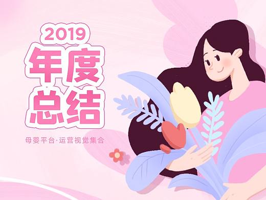 2019年终总结·母婴平台运营视觉