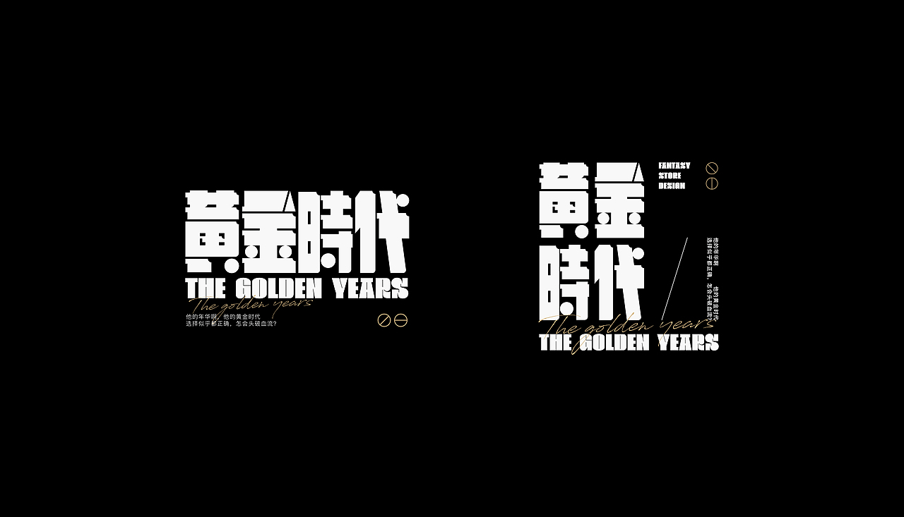 近期字体设计小结（图ZMjc2NjE1NzQw） - 字体/字形 - 站酷设计师一个易原创素材 - 站酷ZCOOL