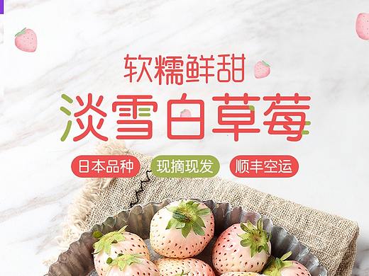 奶油白草莓详情页