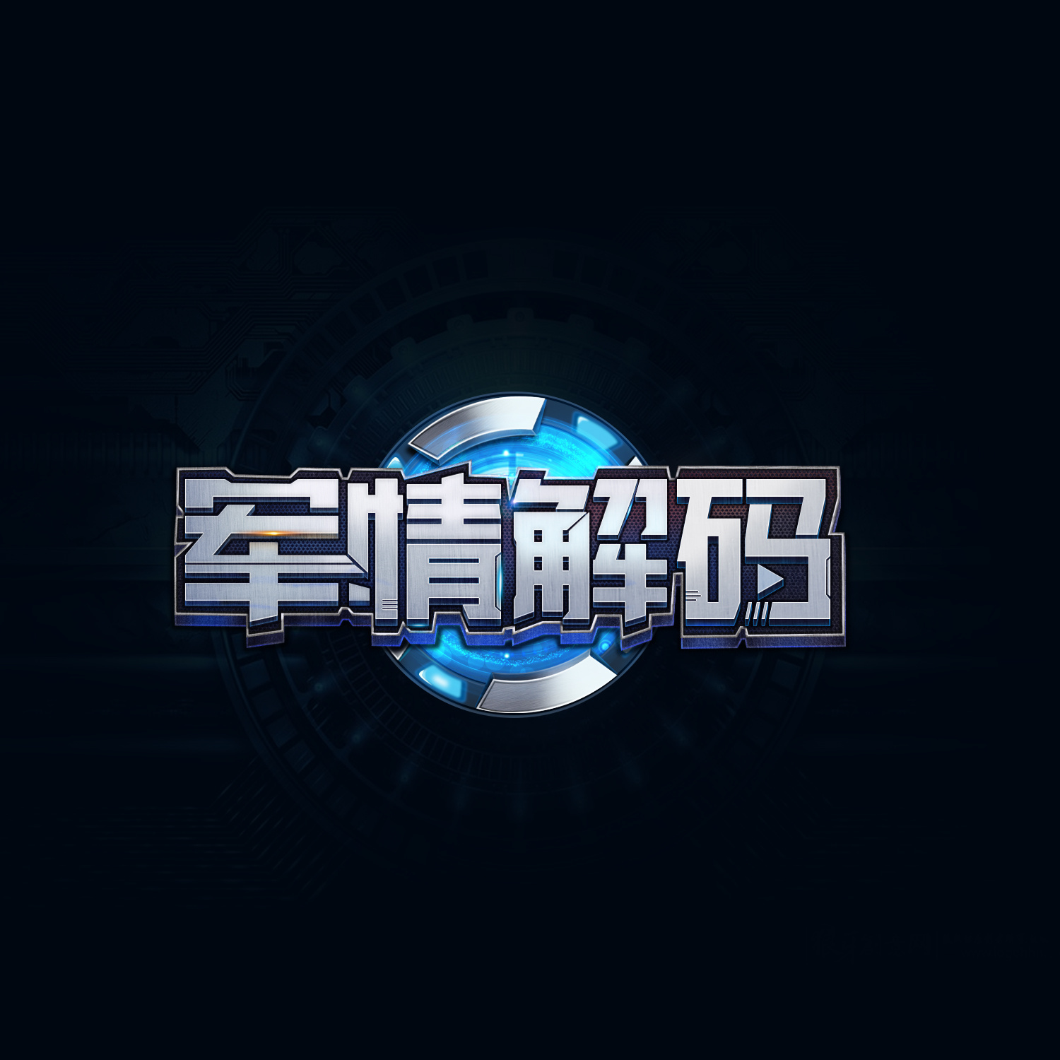 字体设计-军情解码