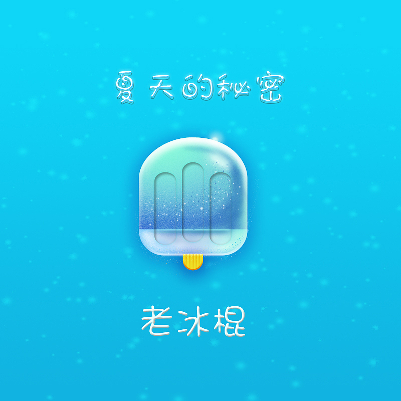 ui（图ZMTkyNTgyNTI=） - 图标 - 站酷设计师夏季原创素材 - 站酷ZCOOL
