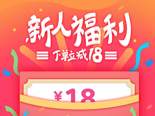 新人福利活动宣传页