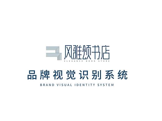 风雅颂品牌书店VI设计