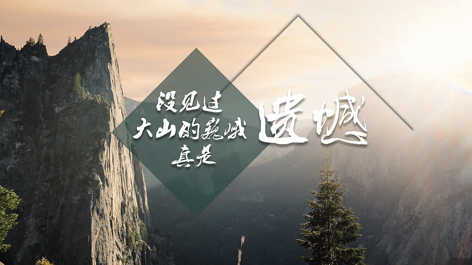 我喜欢出发（图ZNzc0MTAyODg=） - PPT/Keynote - 站酷设计师墨白先生原创素材 - 站酷ZCOOL
