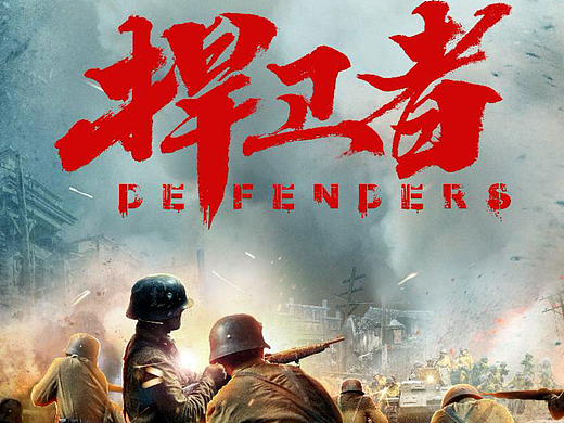 电影《捍卫者》主海报&角色海报