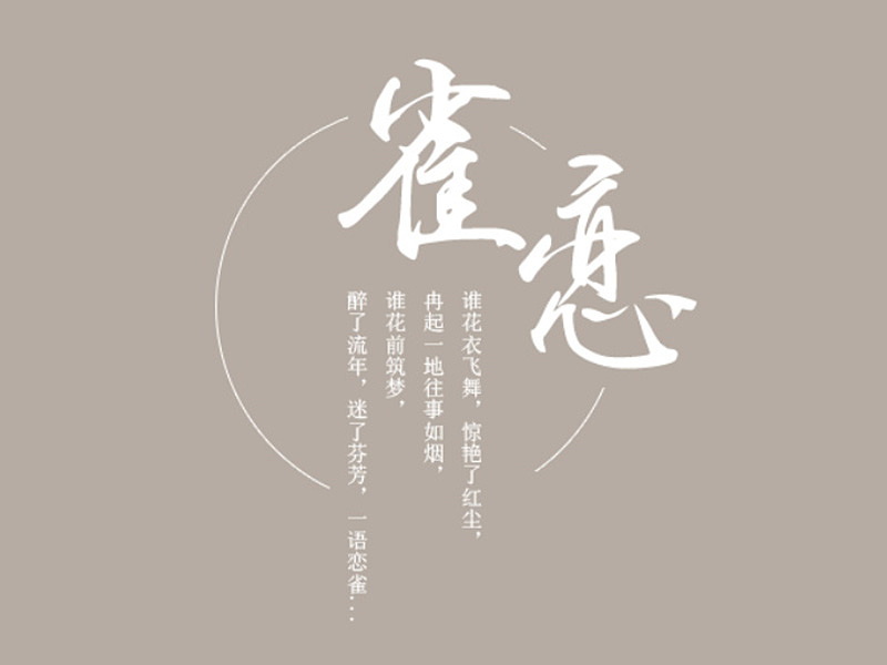 4期很有意境很文艺的创意古风设计字体排版