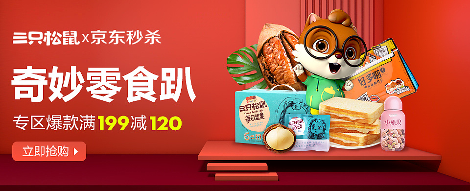 三只松鼠电商banner近期作品合集