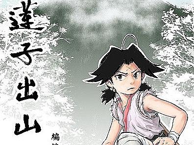 訣蓮子出山（個人主頁-ZNjQxMzk2ODA=） - 短篇/格漫 - 站酷設(shè)計師文秀文秀原創(chuàng)素材 - 站酷ZCOOL