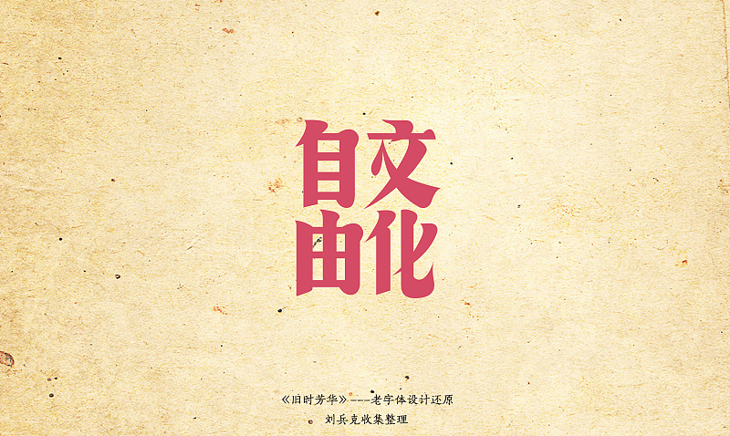 《旧时芳华》---老字体设计还原（B，41-73）（图ZOTg0MDA0OA==） - 字体/字形 - 站酷设计师刘兵克原创素材 - 站酷ZCOOL
