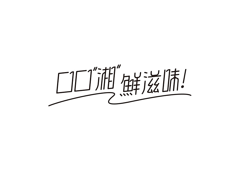 最近的一组字体设计~~~（图ZNDQ0NDk5NjQ=） - 字体/字形 - 站酷设计师wer897456123原创素材 - 站酷ZCOOL