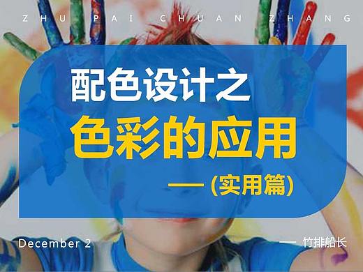 配色设计之色彩的运用（实用篇）