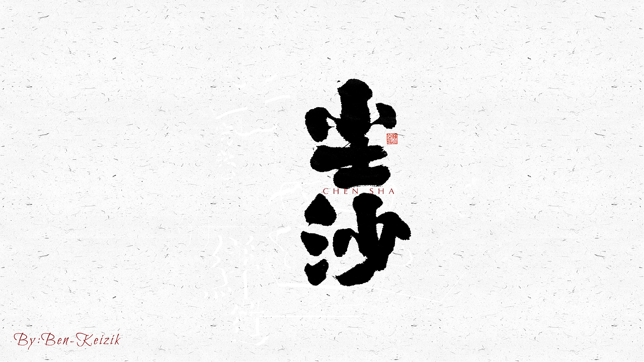 自言字语 —— 一组手写毛笔字（图ZMjQzOTc3MzU2） - 字体/字形 - 站酷设计师祺壹原创素材 - 站酷ZCOOL