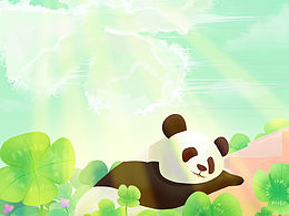熊猫和幸运草