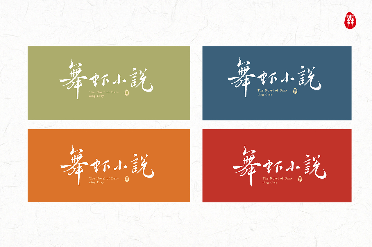 【舞虾小说】品牌视觉设计（图ZMTQxNzU1MDI4） - 品牌 - 站酷设计师囤囤猫原创素材 - 站酷ZCOOL