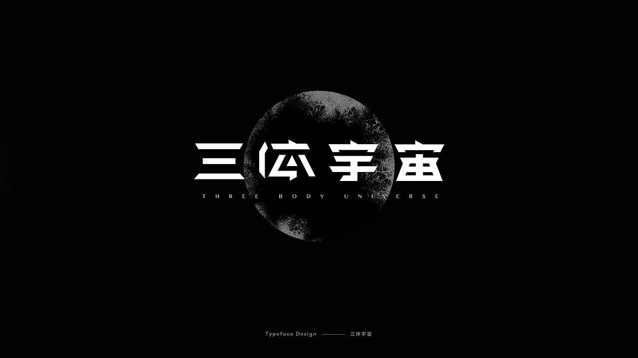 三体-字体设计_aiyzl007-站酷zcool