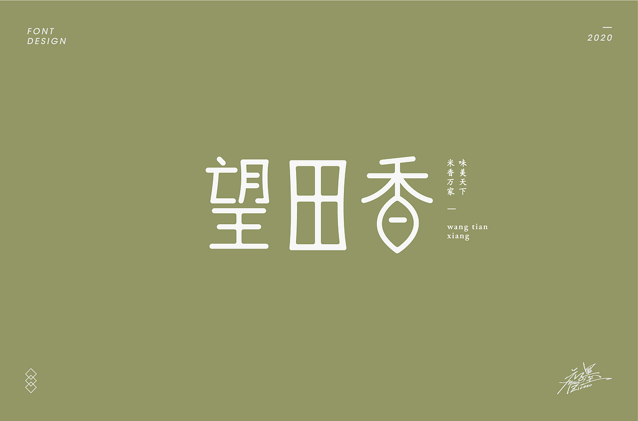 2020年部分字体设计整理,再接再厉~